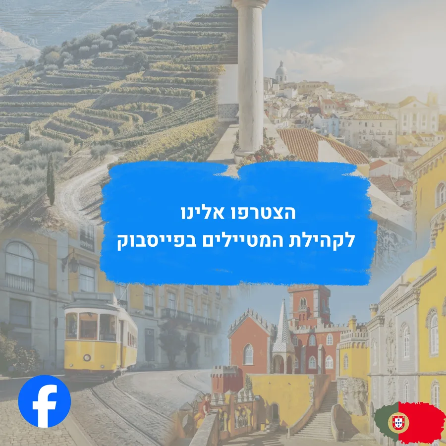 הצטרפו לקהילת המטיילים של פורטוגל VIBE בפייסבוק
